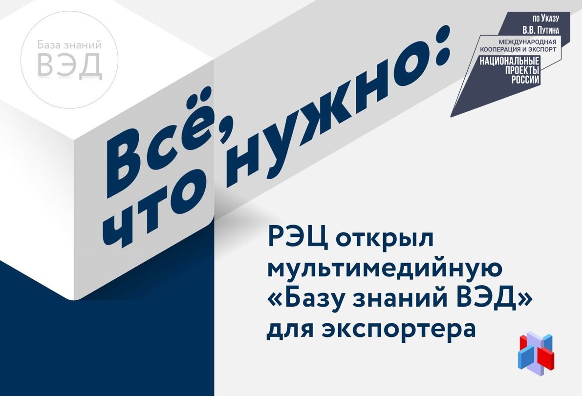 Российский экспортный центр создал «Базу знаний экспортёра»